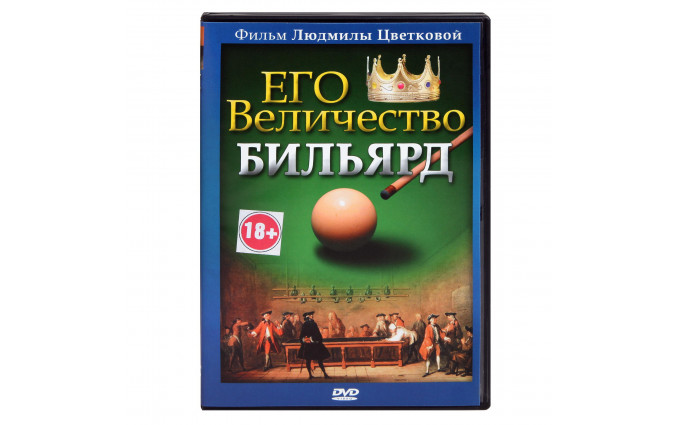 DVD Его величество Бильярд. Цветкова Л.